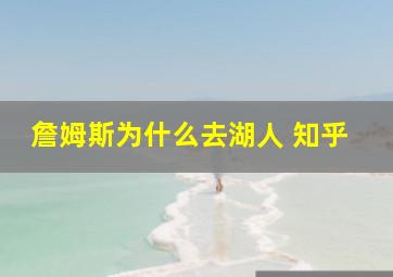 詹姆斯为什么去湖人 知乎